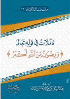 تأملات في قوله تعالى: ورضوان من الله أكبر